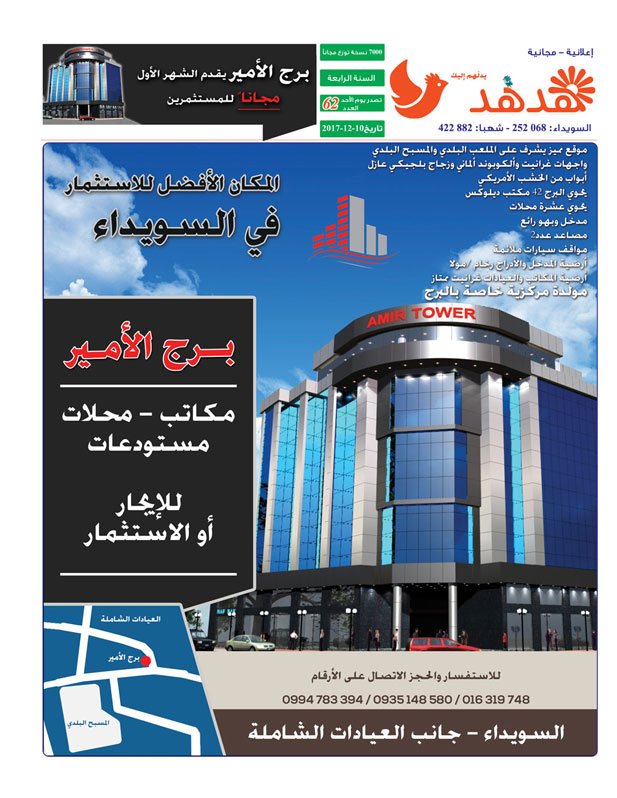 العدد: 62 - جريدة هدهد الإعلانية