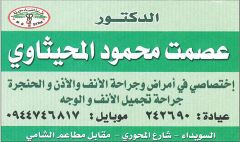 الدكتور عصمت محمود المحيثاوي -  - جريدة هدهد الإعلانية