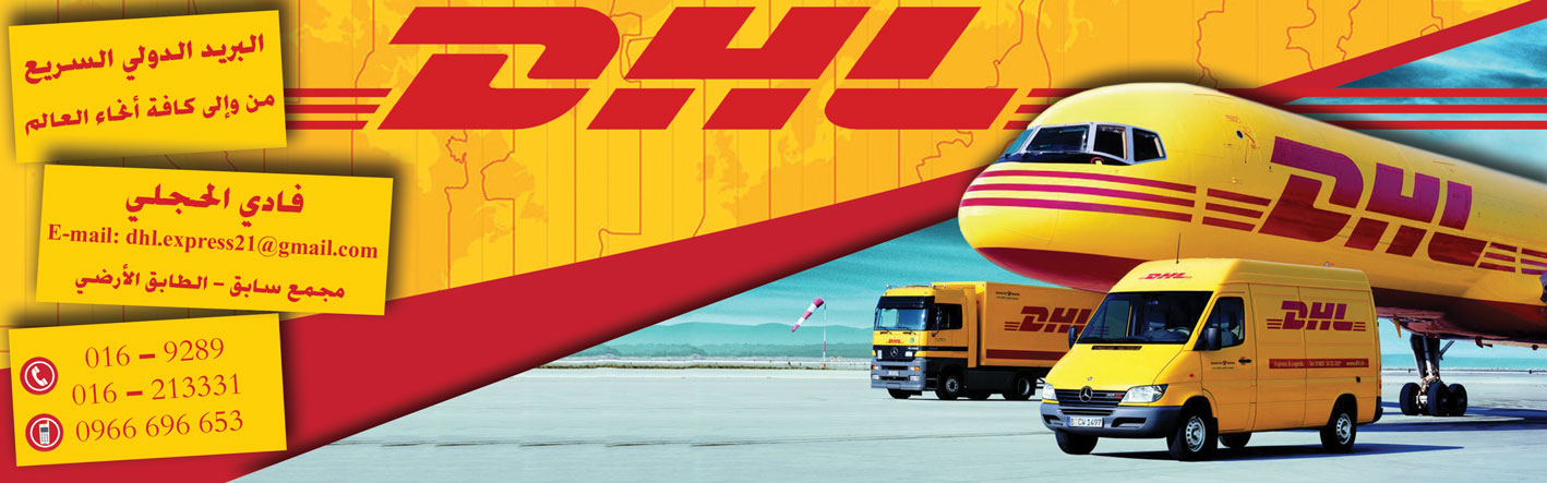 DHL -  - جريدة هدهد الإعلانية
