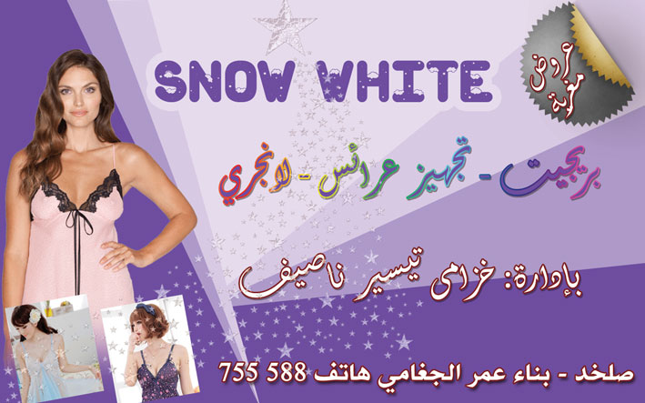 snow white -  - جريدة هدهد الإعلانية
