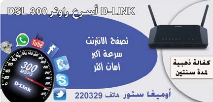 DSL 300أسرع راوتر  D-LINK -  - جريدة هدهد الإعلانية