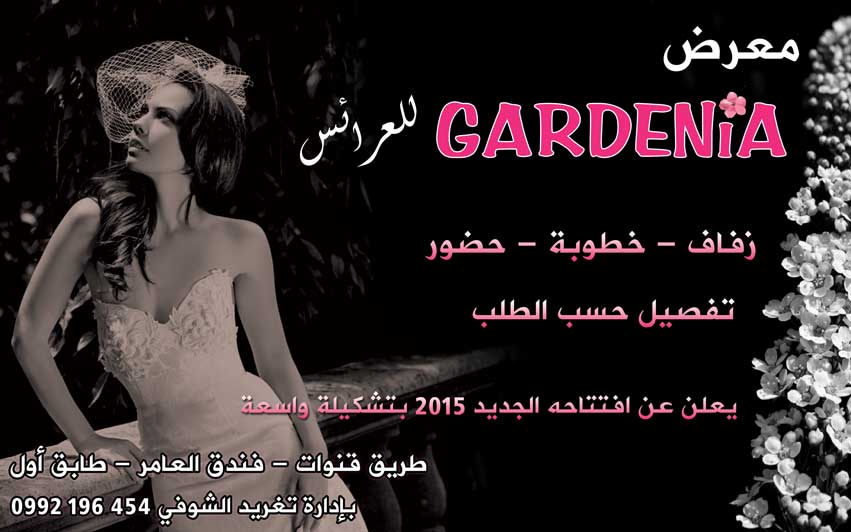 معرض GARDENIA للعرائس -  - جريدة هدهد الإعلانية