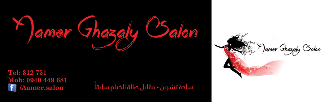 Aamer Ghazaly Salon -  - جريدة هدهد الإعلانية