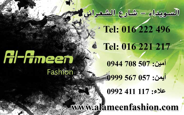 Al-Ameen fashion -  - جريدة هدهد الإعلانية