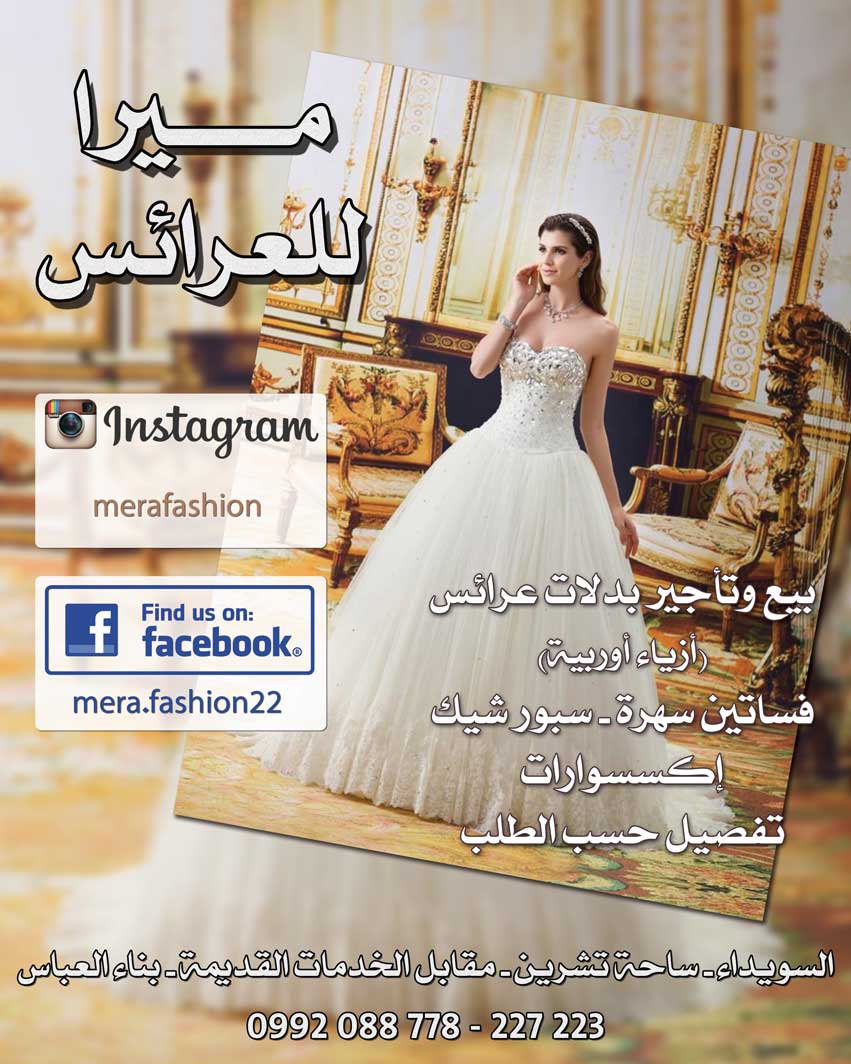 ميرا للعرائس -  - جريدة هدهد الإعلانية