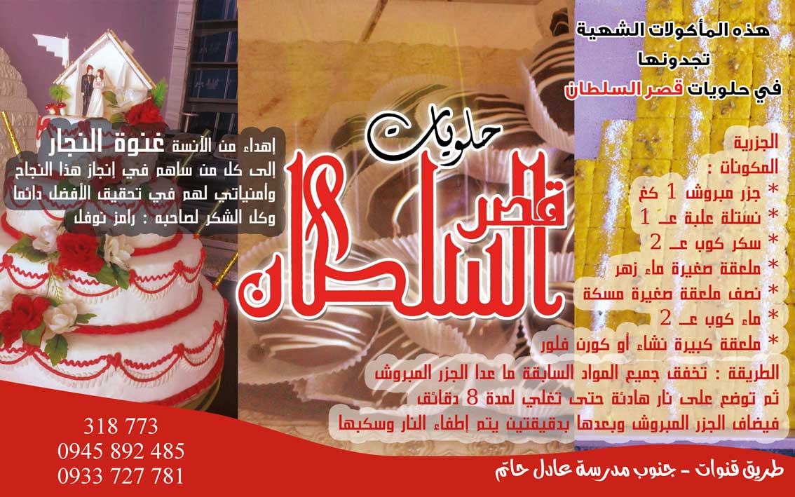 حلويات قصر السلطان -  - جريدة هدهد الإعلانية