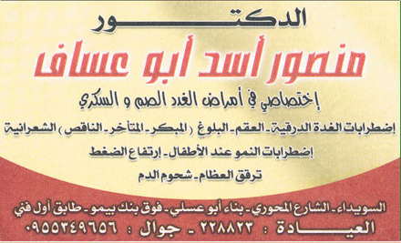 الدكتور منصور أسد أبو عساف -  - جريدة هدهد الإعلانية