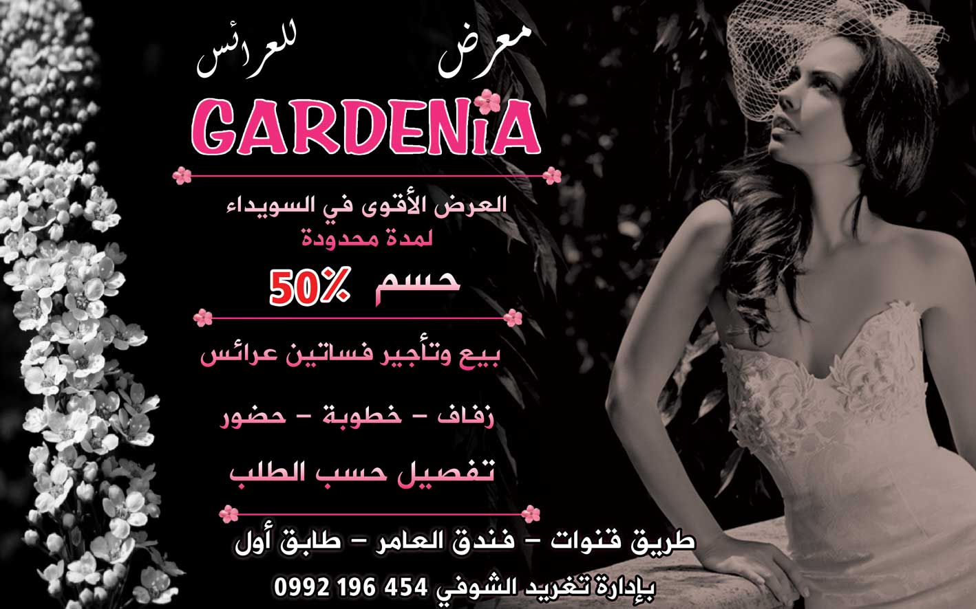 معرض GARDENIA للعرائس -  - جريدة هدهد الإعلانية