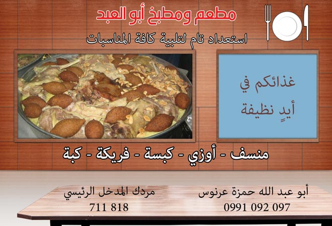 مطعم ومطبخ أبو العبد -  - جريدة هدهد الإعلانية