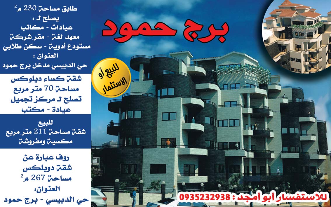 برج حمود -  - جريدة هدهد الإعلانية