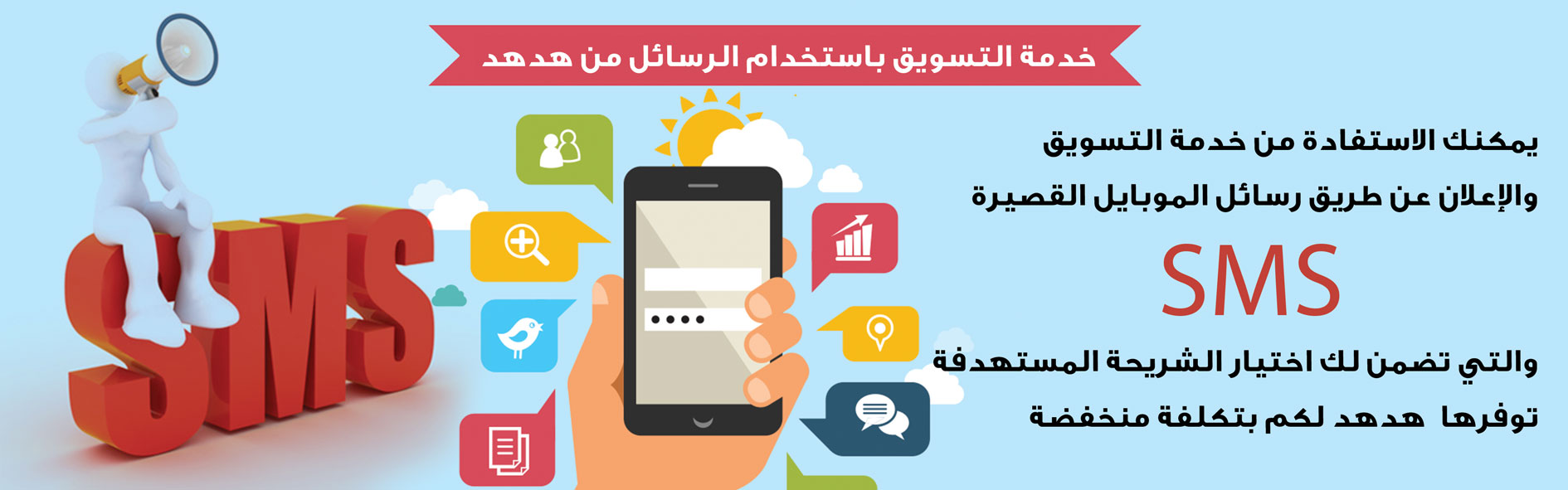 خدمة التسويق باستخدام الرسائل من هدهد -  - جريدة هدهد الإعلانية