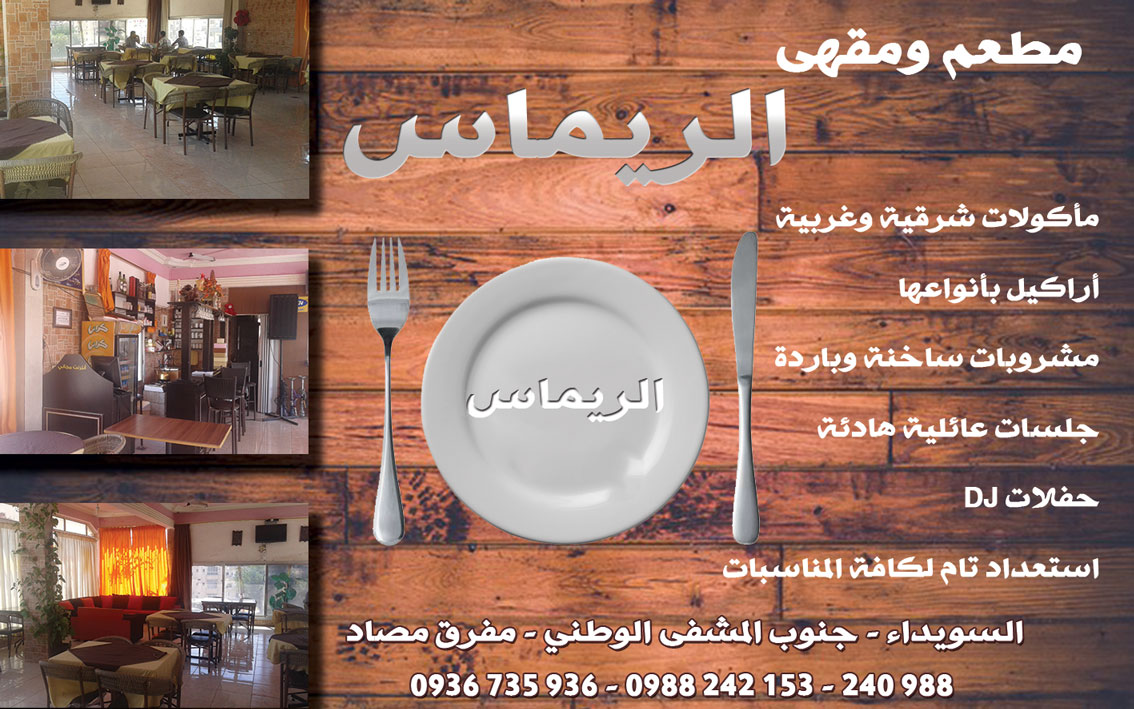 مطعم ومقهى الريماس -  - جريدة هدهد الإعلانية