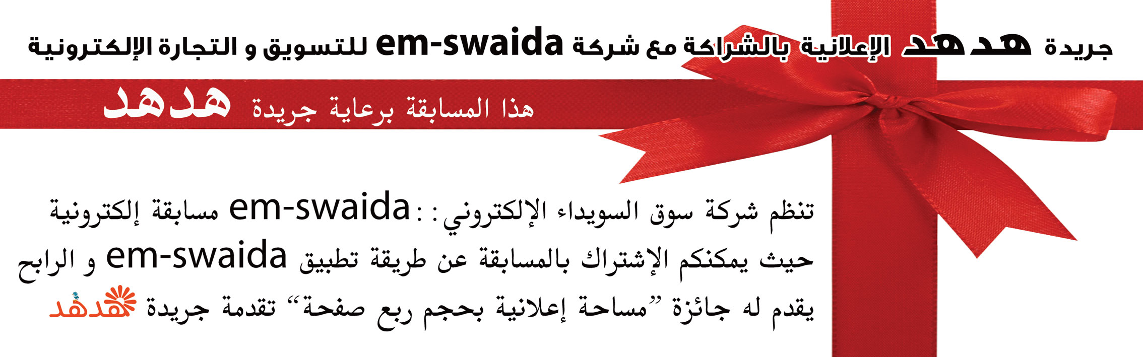 جريدة هدهد الإعلانية بالشراكة مع شركة em-swaida للتسويق والتجارة الإلكترونية -  - جريدة هدهد الإعلانية