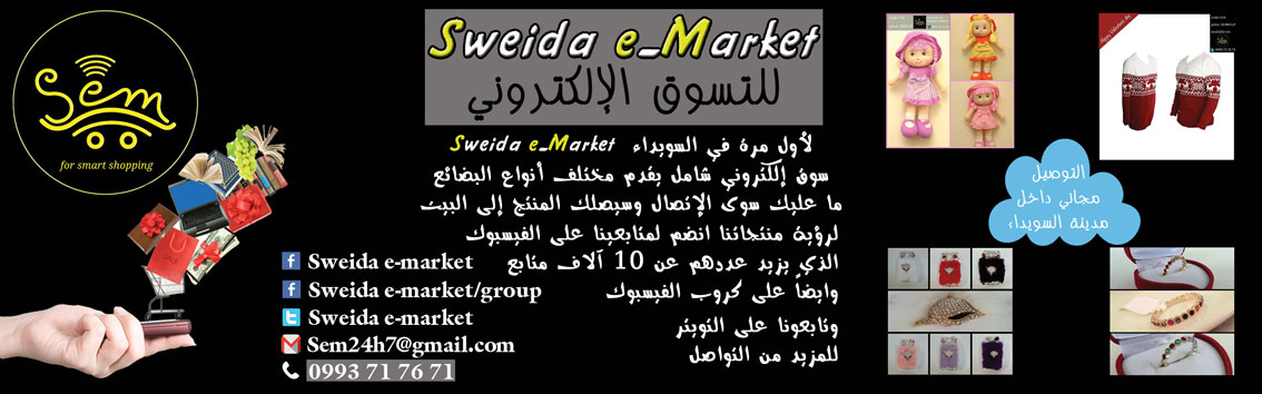 sweida e_market -  - جريدة هدهد الإعلانية