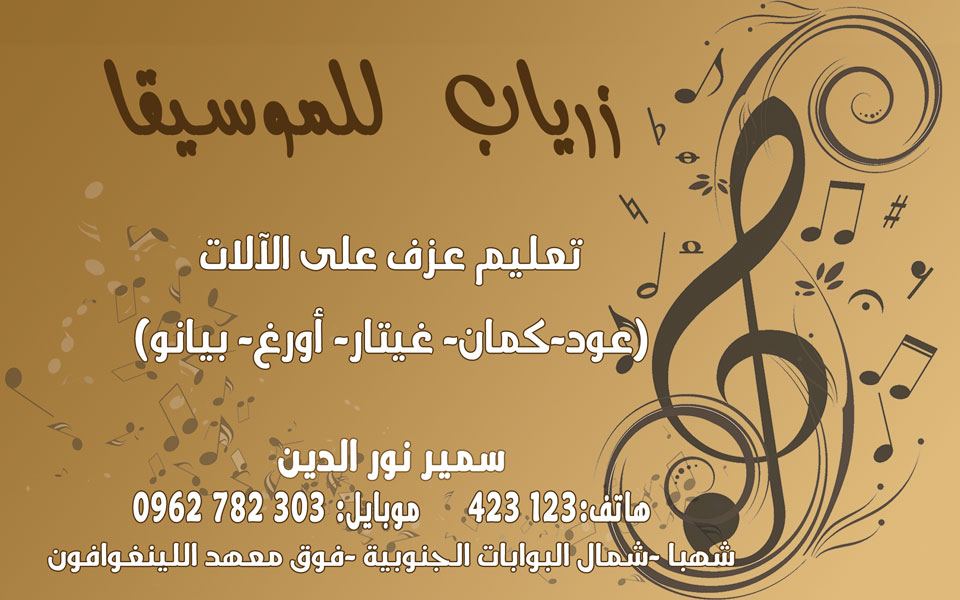زرياب للموسيقا -  - جريدة هدهد الإعلانية