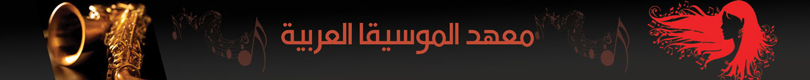معهد الموسيقا العربية -  - جريدة هدهد الإعلانية