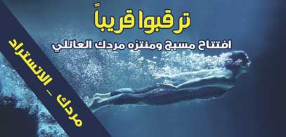 افتتاح مسبح ومنتزه مردك العائلي -  - جريدة هدهد الإعلانية