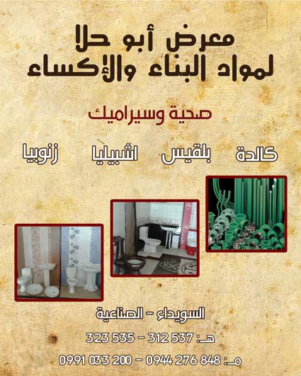 معرض أبو حلا لمواد البناء والإكساء -  - جريدة هدهد الإعلانية