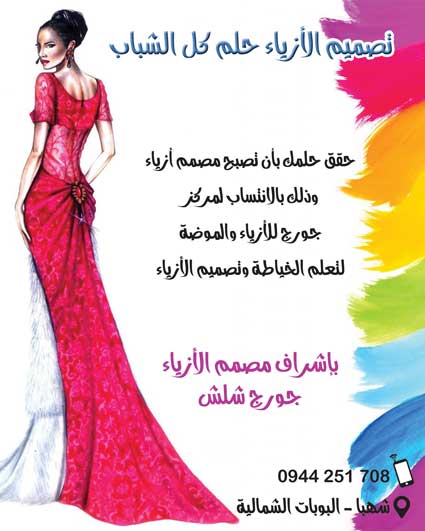 تصميم الأزياء حلم كل الشباب - جريدة هدهد الإعلانية