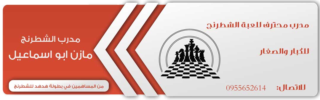 مدرب الشطرنج: مازن ابو اسماعيل -  - جريدة هدهد الإعلانية