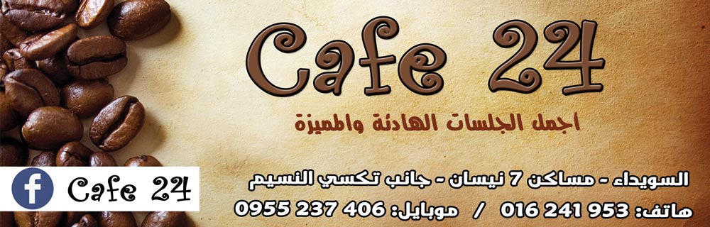 cafe 24 -  - جريدة هدهد الإعلانية