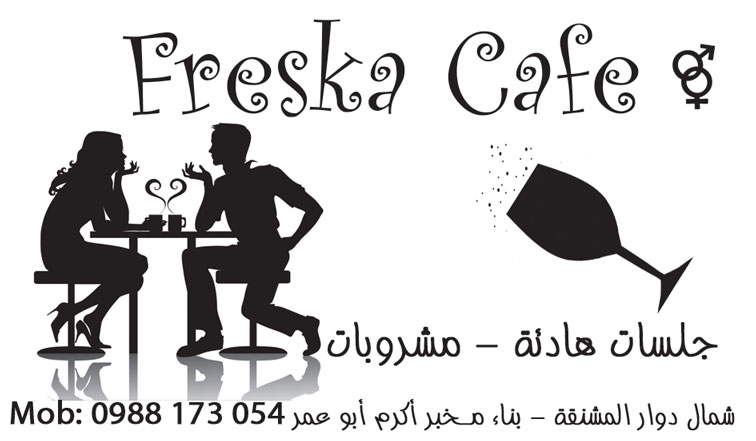 Freska Cafe -  - جريدة هدهد الإعلانية