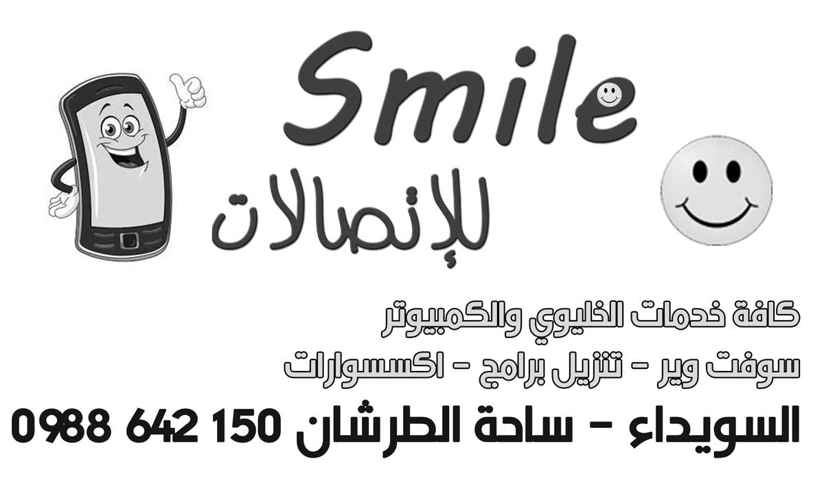 smile -  - جريدة هدهد الإعلانية