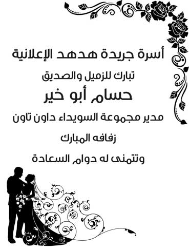 تهنئة زفاف حسام أبو خير -  - جريدة هدهد الإعلانية