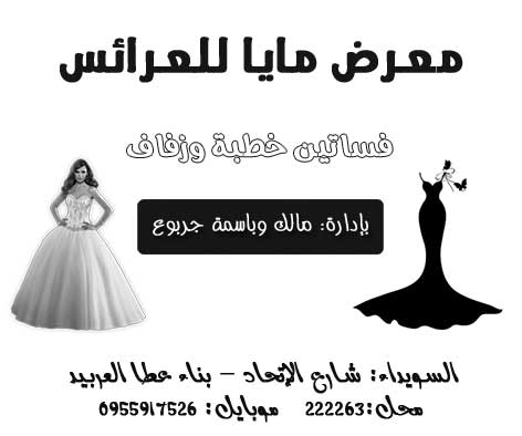 معرض مايا للعرائس -  - جريدة هدهد الإعلانية