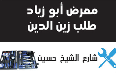 معرض أبو زياد -  - جريدة هدهد الإعلانية