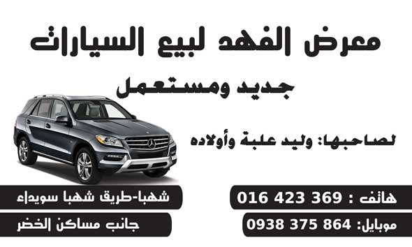 معرض الفهد لبيع السيارات -  - جريدة هدهد الإعلانية