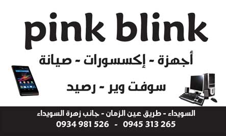 pink blink -  - جريدة هدهد الإعلانية