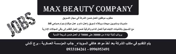 Max Beauty company -  - جريدة هدهد الإعلانية