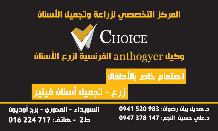 مركز choice للأسنان - أسنان، تجميل - جريدة هدهد الإعلانية