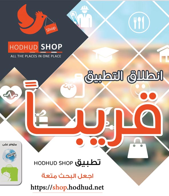 Hodhud Shop App - تطبيق هدهد شوب -  - جريدة هدهد الإعلانية