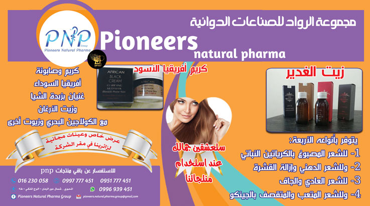 مجموعة الرواد للصناعات الدوائية - Pioneers natural pharma -  - جريدة هدهد الإعلانية