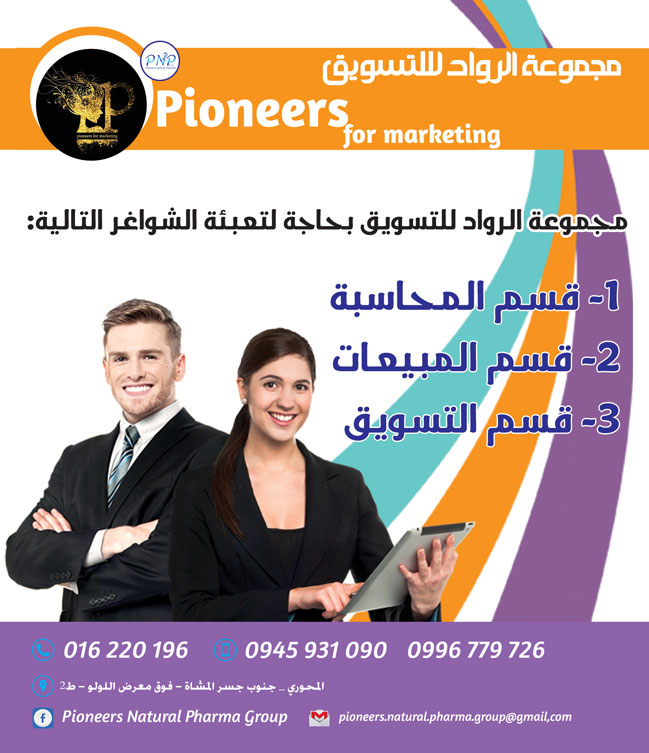 مجموعة الرواد لللتسويق - Pioneers for marketing -  - جريدة هدهد الإعلانية