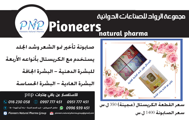 مجموعة الرواد للصناعات الدوائية - Pioneers natural pharma -  - جريدة هدهد الإعلانية