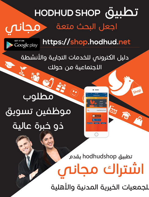 تطبيق Hodhud Shop -  - جريدة هدهد الإعلانية